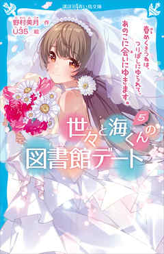 世々と海くんの図書館デート（５）　春めくきつねは、つりばしにゆられて、あのこに会いにゆきます。（最新刊） - 野村美月/U35 - 小説・無料試し読みなら、電子書籍・コミックストア ブックライブ