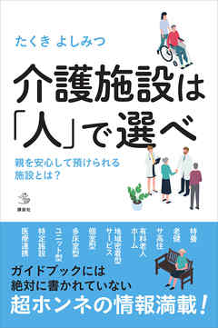 ビジネス・実用 ジャンル介護施設は「人」で選べ　親を安心して預けられる施設とは？ - たくきよしみつ