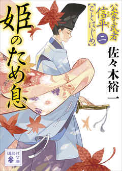 姫のため息　公家武者信平ことはじめ（二）