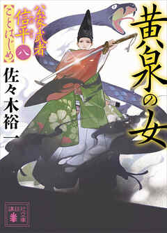 黄泉の女　公家武者信平ことはじめ（八）