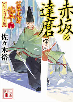 赤坂の達磨　公家武者信平ことはじめ（十三）