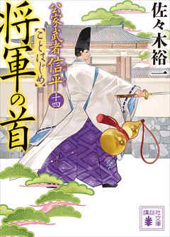 将軍の首　公家武者信平ことはじめ（十四）