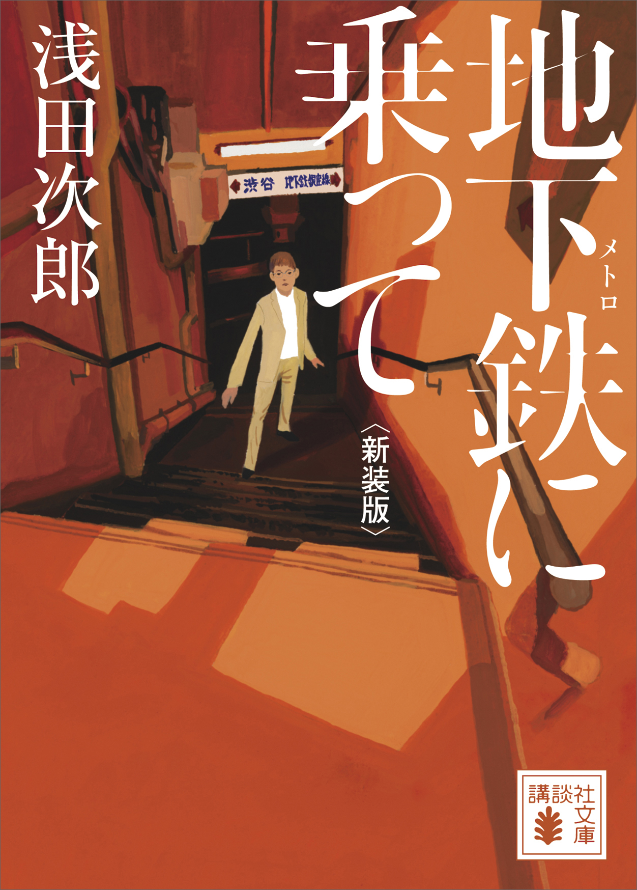 地下鉄に乗って 新装版 - 浅田次郎 - 漫画・ラノベ（小説）・無料試し