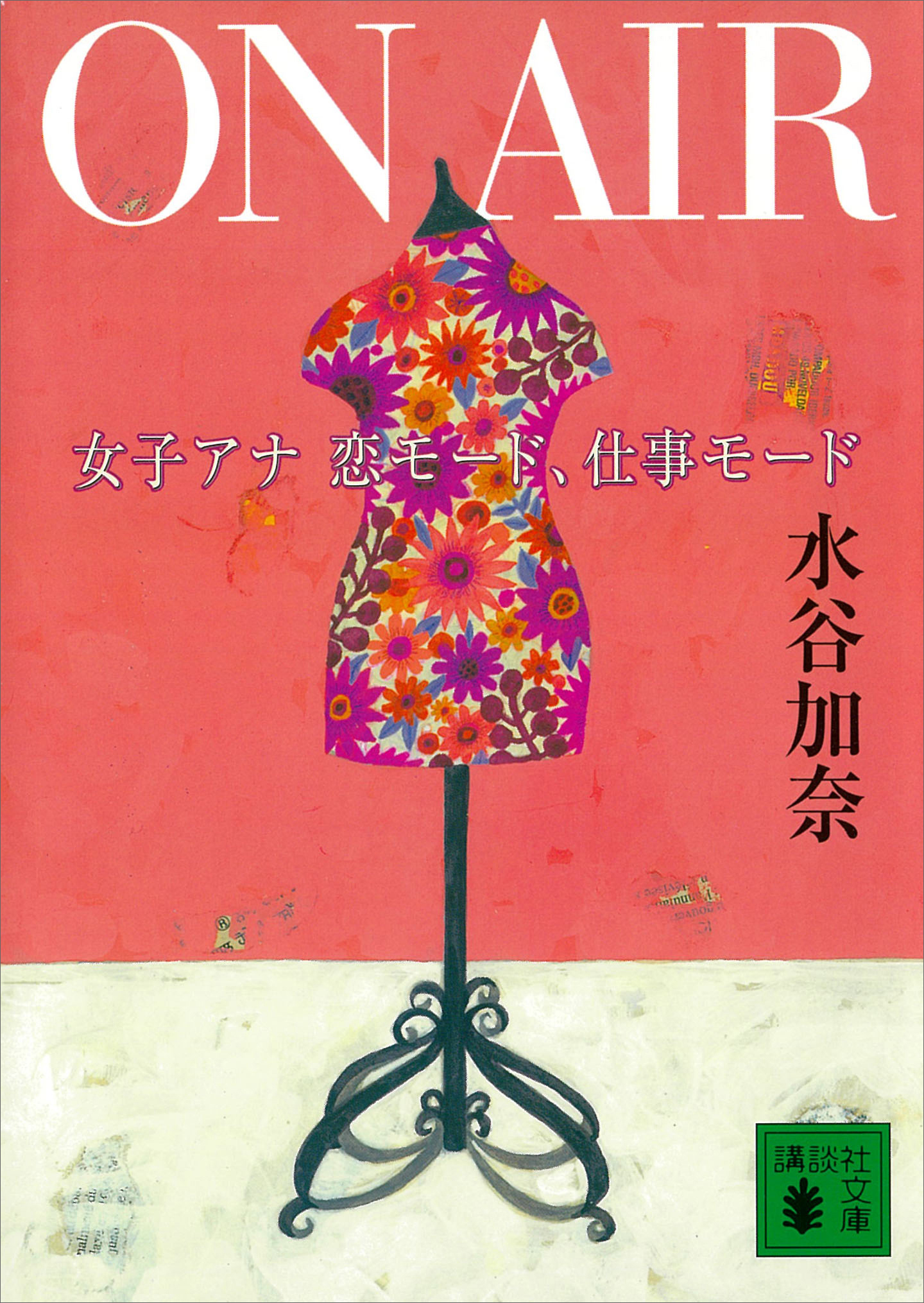 on air 女子アナ 恋モード 仕事モード 漫画 無料試し読みなら 電子書籍ストア ブックライブ on air 女子アナ 恋モード 仕事モード 漫画 無料試し読みなら 電子書籍ストア ブックライブ
