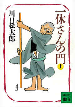 一休さんの門 上 川口松太郎 漫画 無料試し読みなら 電子書籍ストア ブックライブ