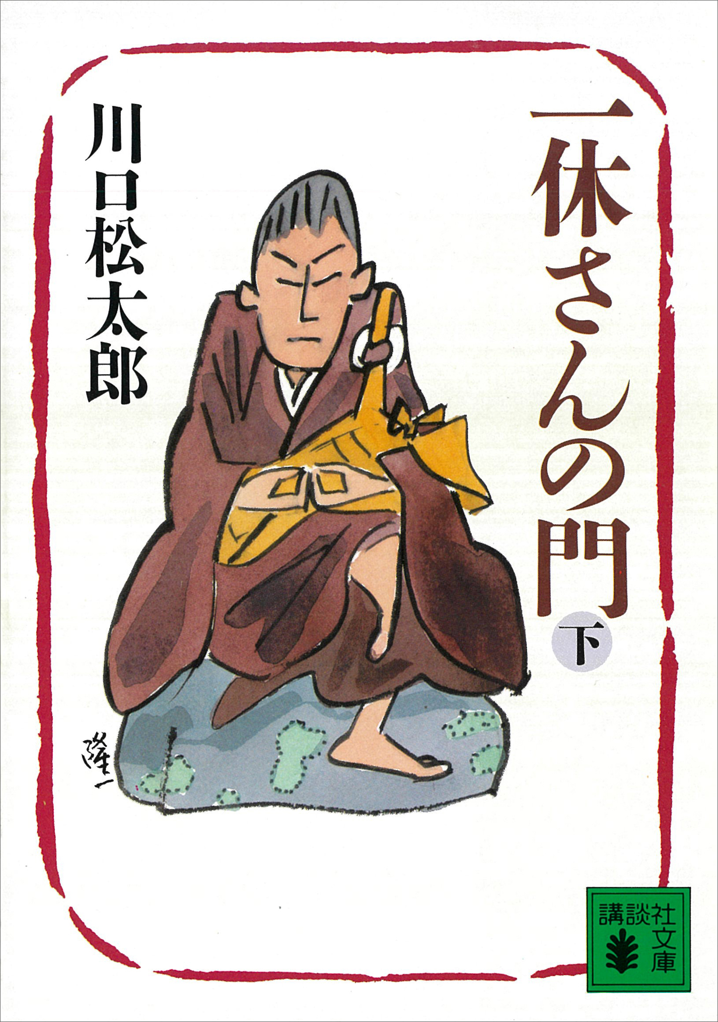 一休さんの門 下 最新刊 漫画 無料試し読みなら 電子書籍ストア ブックライブ