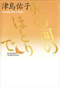 火の河のほとりで