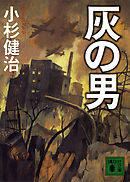 灰の男