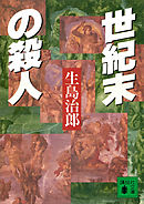 世紀末倫敦ミステリー事件簿 背徳の学び舎 四谷シモーヌ 今市子 漫画 無料試し読みなら 電子書籍ストア ブックライブ