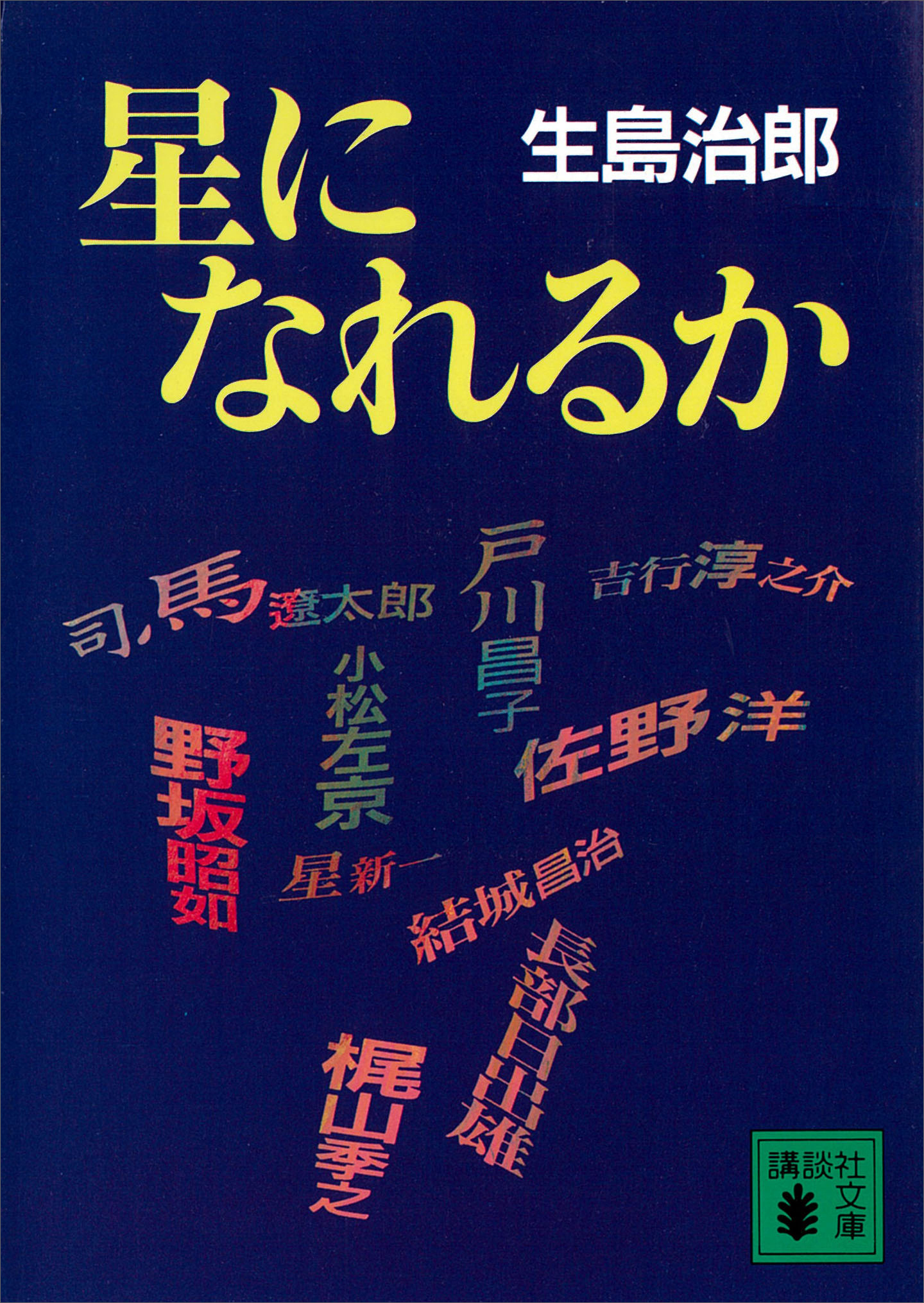 星になれるか - 生島治郎 - 漫画・ラノベ（小説）・無料試し読みなら ...