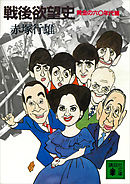 戦後欲望史　黄金の六〇年代篇