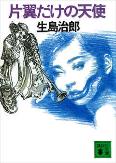 片翼だけの天使
