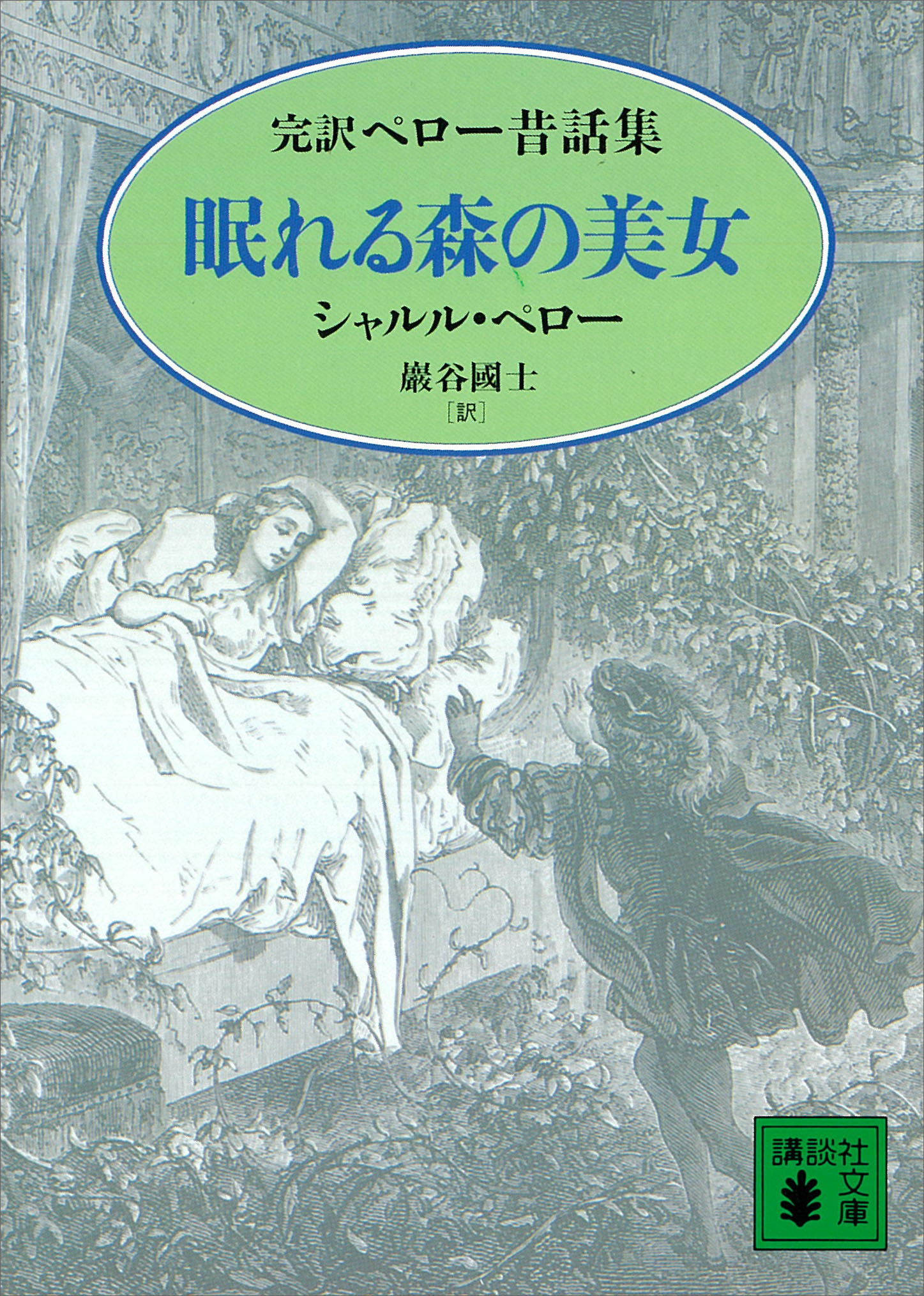 眠れる森の美女 完訳ペロー昔話集 - シャルル・ペロー/巌谷國士 - 漫画