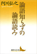 論語知らずの論語読み