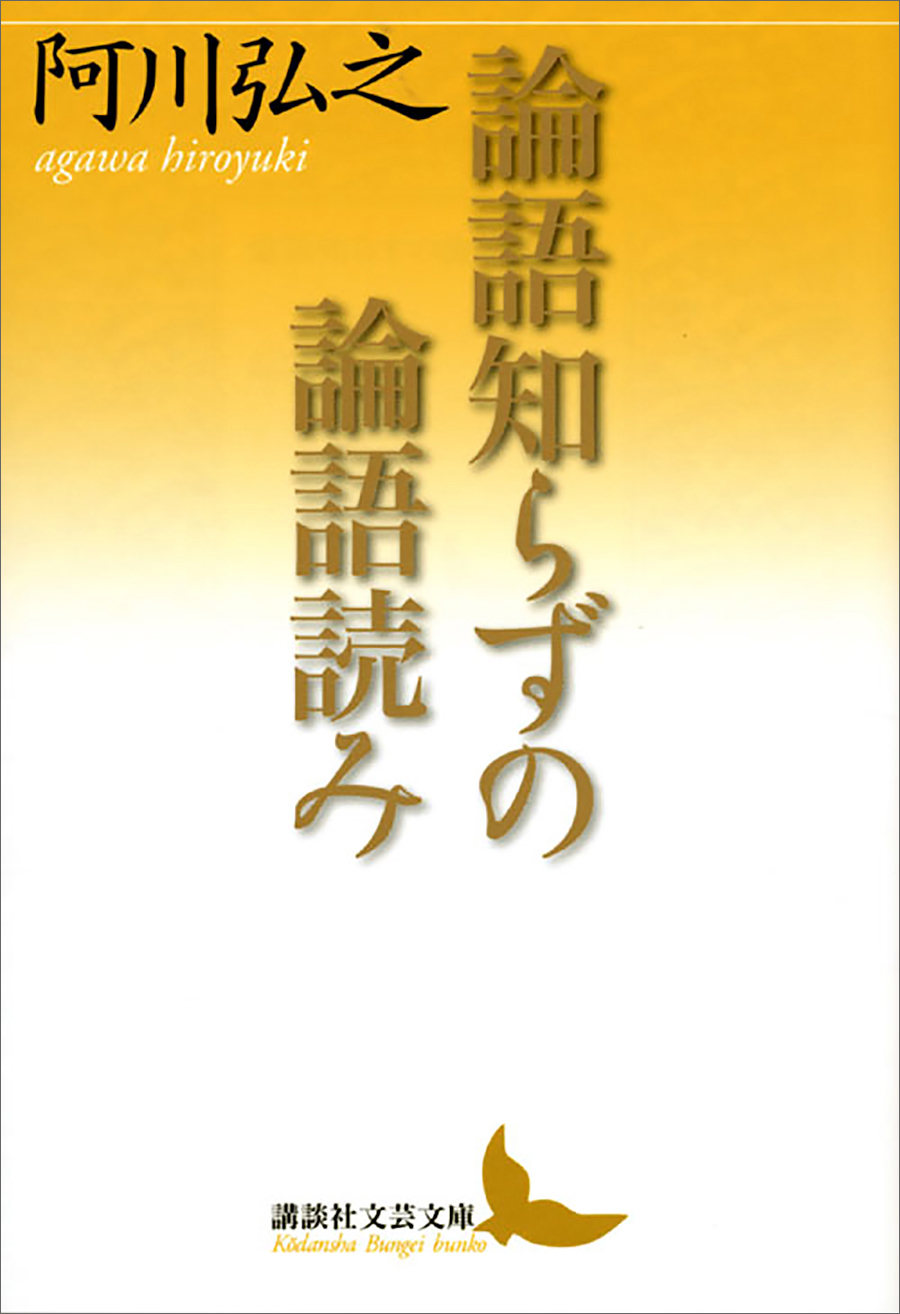 論語知らずの論語読み | ブックライブ