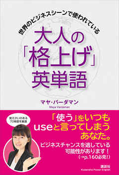 世界のビジネスシーンで使われている　大人の「格上げ」英単語