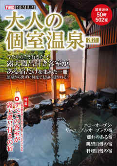 大人の個室温泉２０２１ - 講談社 - ビジネス・実用書・無料試し読みなら、電子書籍・コミックストア ブックライブ