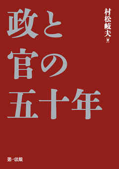 政と官の五十年