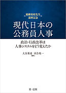 現代日本の公務員人事――政治・行政改革は人事システムをどう変えたか