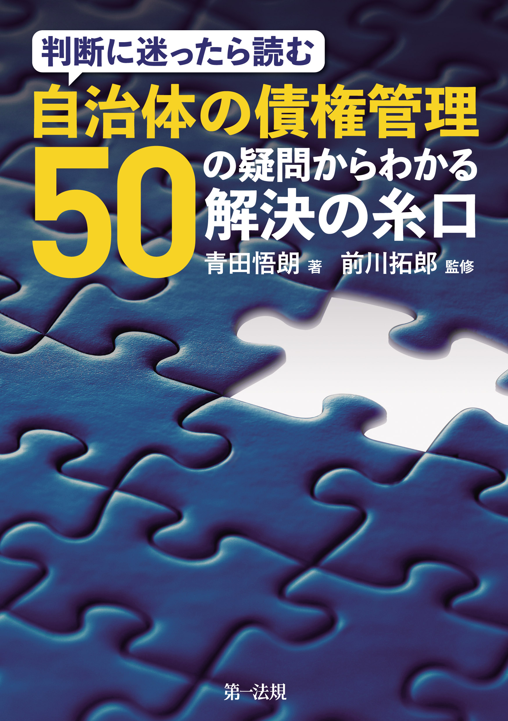 判断に迷ったら読む 自治体の債権管理―５０の疑問からわかる解決の糸口