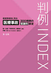 判例ＩＮＤＥＸ侵害態様別に見る医療事故３００判例の慰謝料算定