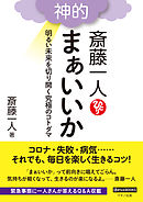 斎藤一人 幸せの名言集 漫画 無料試し読みなら 電子書籍ストア ブックライブ