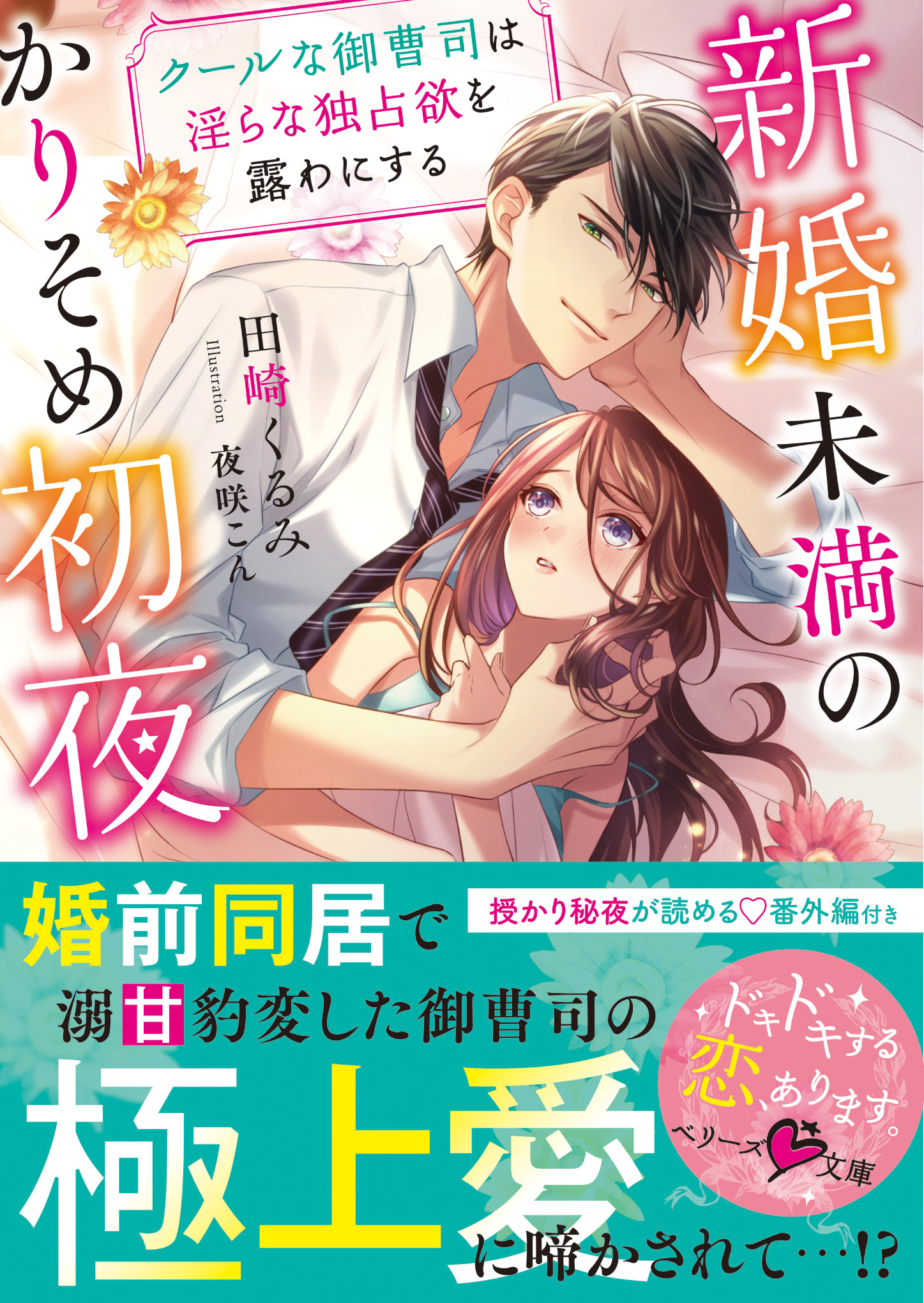 新婚未満のかりそめ初夜 クールな御曹司は淫らな独占欲を露わにする 田崎くるみ 夜咲こん 漫画 無料試し読みなら 電子書籍ストア ブックライブ