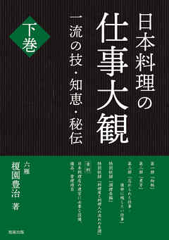 日本料理の仕事大観　下巻