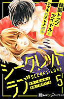 シークレットラブ　分冊版（５）