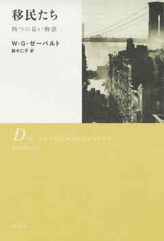 移民たち：四つの長い物語