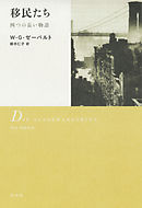 移民たち：四つの長い物語