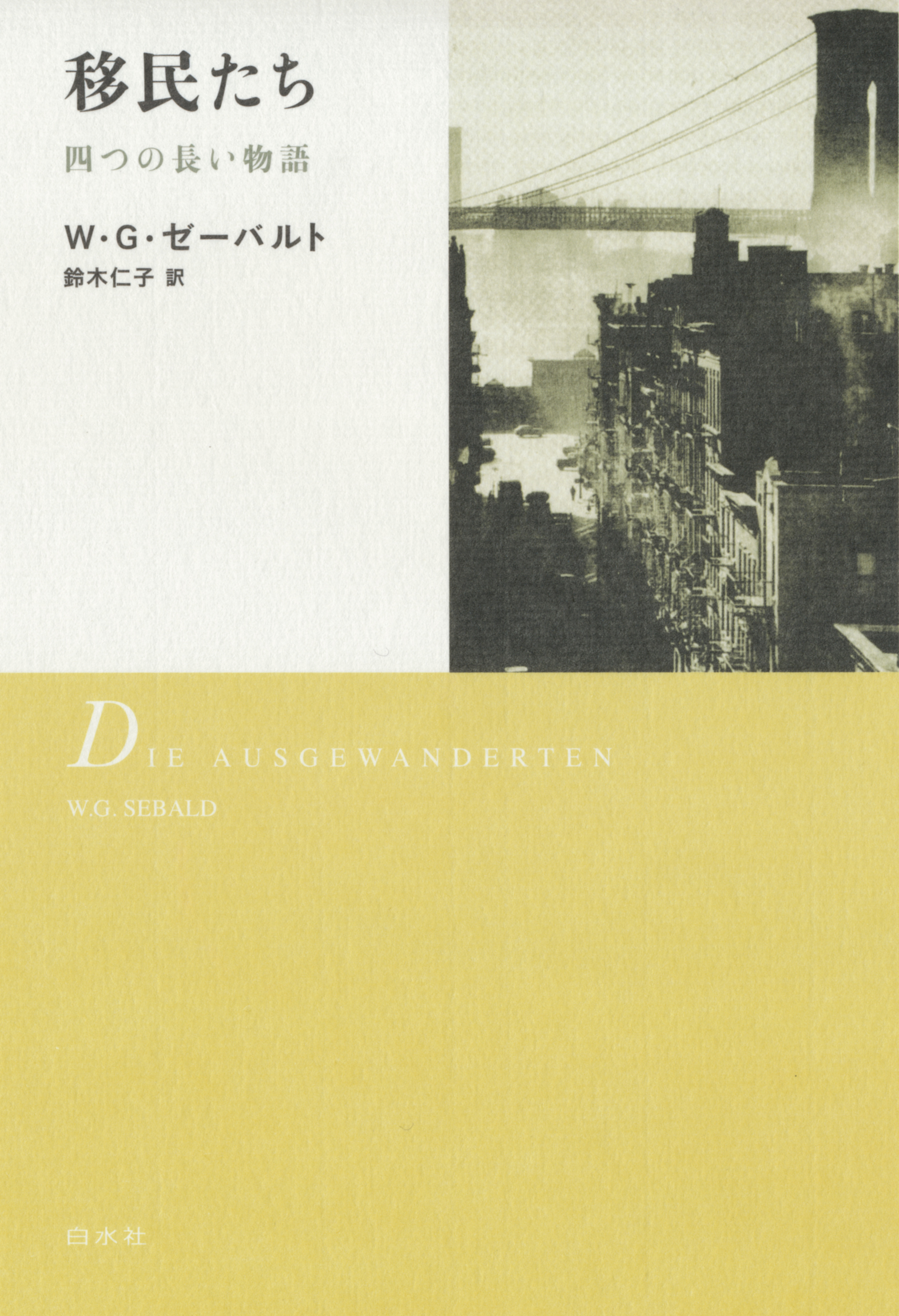 移民たち：四つの長い物語 - W・G・ゼーバルト/鈴木仁子 - 小説・無料試し読みなら、電子書籍・コミックストア ブックライブ