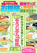 今すぐできる！お掃除 最強グッズ＆超テク完全マスター