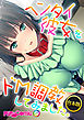 合本版　ヘンタイ彼女をドM調教してみました。