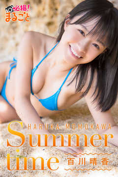 summer time 百川晴香 - 百川晴香/必撮!まるごと☆ - 写真集・無料試し読みなら、電子書籍・コミックストア ブックライブ