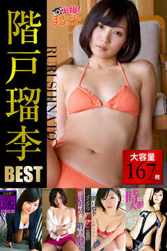 大容量167枚  階戸瑠李 BEST