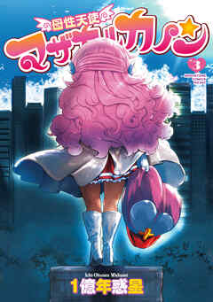 母性天使マザカルカノン