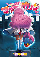 母性天使マザカルカノン３