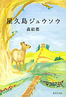 屋久島ジュウソウ