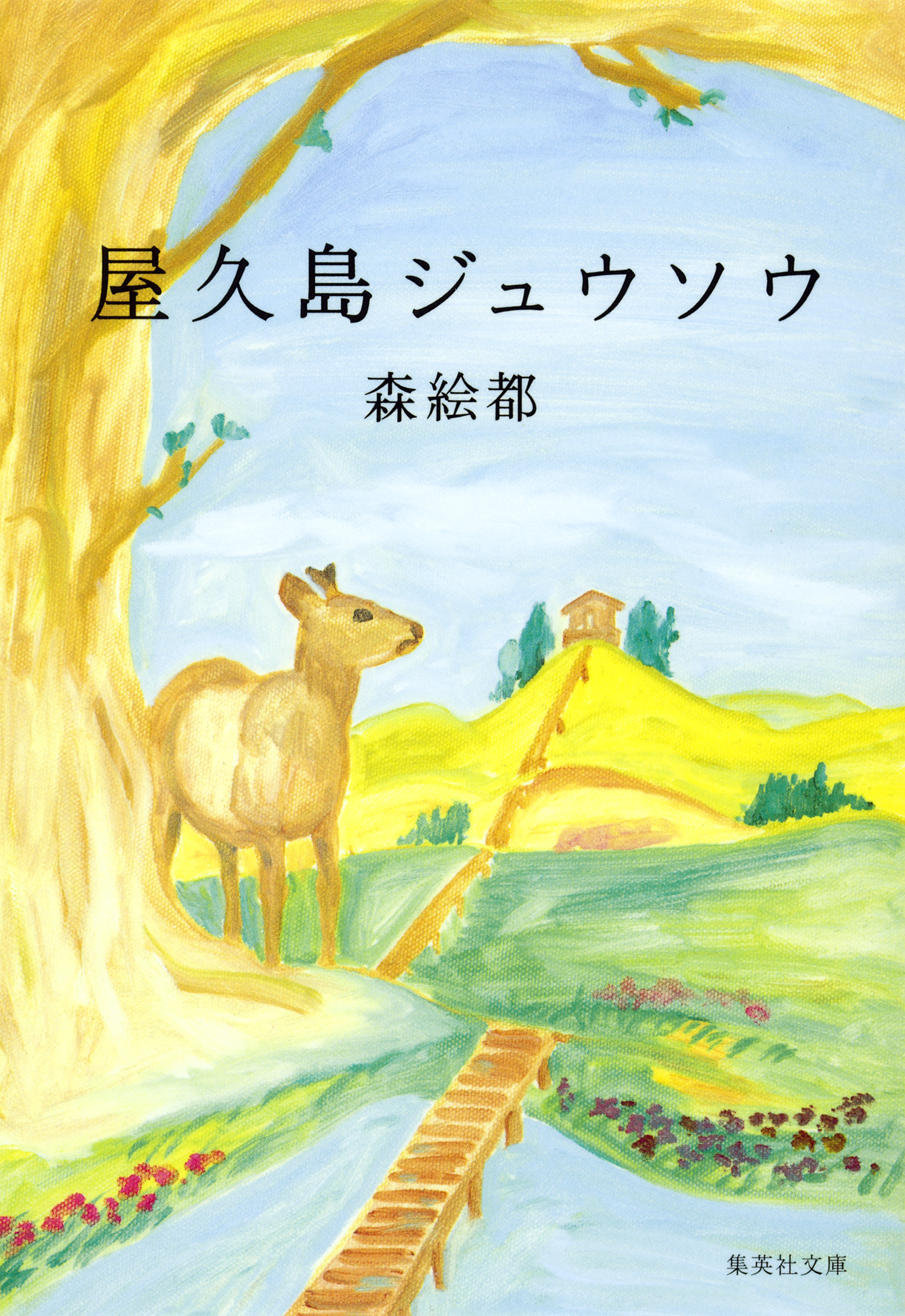 屋久島ジュウソウ - 森絵都 - 漫画・無料試し読みなら、電子書籍ストア