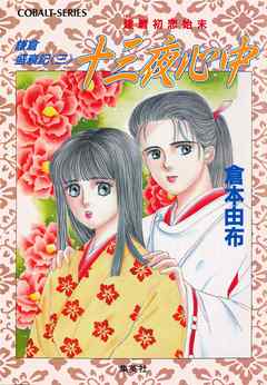 鎌倉盛衰記≪三≫　十三夜心中　建暦初恋始末