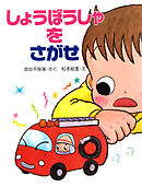 しょうぼうしゃを　さがせ
