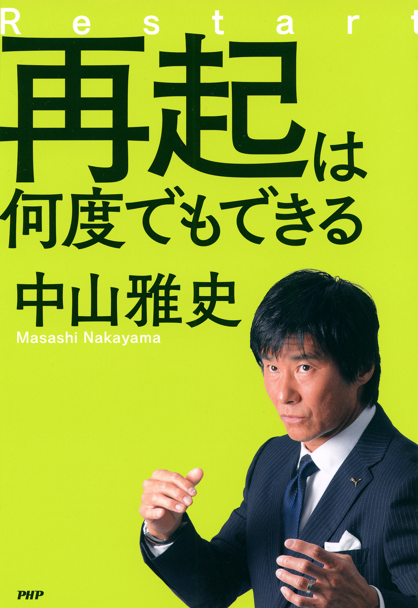 再起は何度でもできる - 中山雅史 - 漫画・ラノベ（小説）・無料試し ...