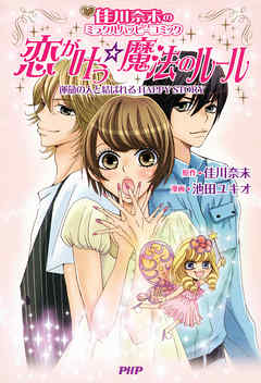 佳川奈未のミラクルハッピーコミック 恋が叶う魔法のルール 運命の人と結ばれるHAPPY STORY