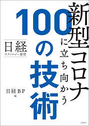 日経テクノロジー展望　新型コロナに立ち向かう100の技術