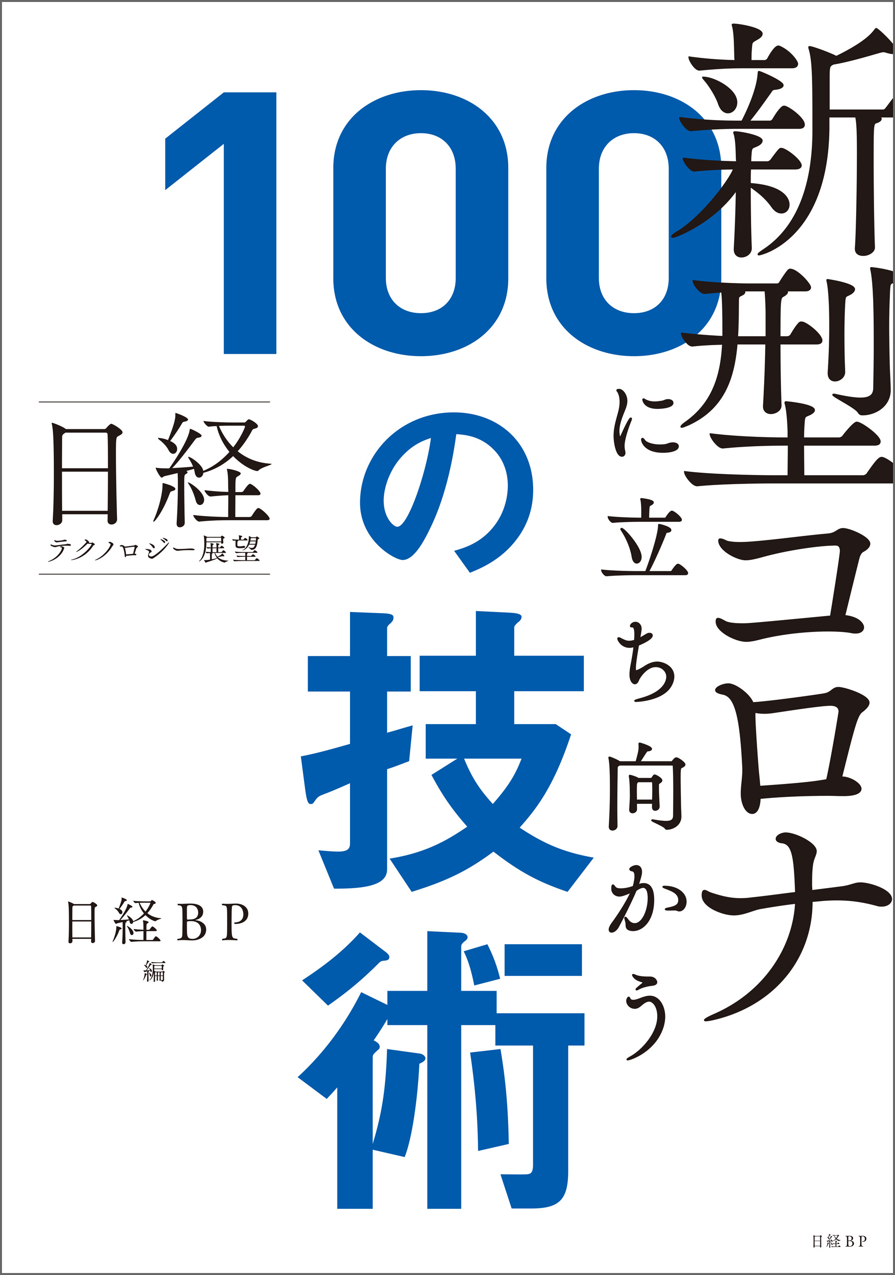 日経テクノロジー展望2024 世界を変える100の技術