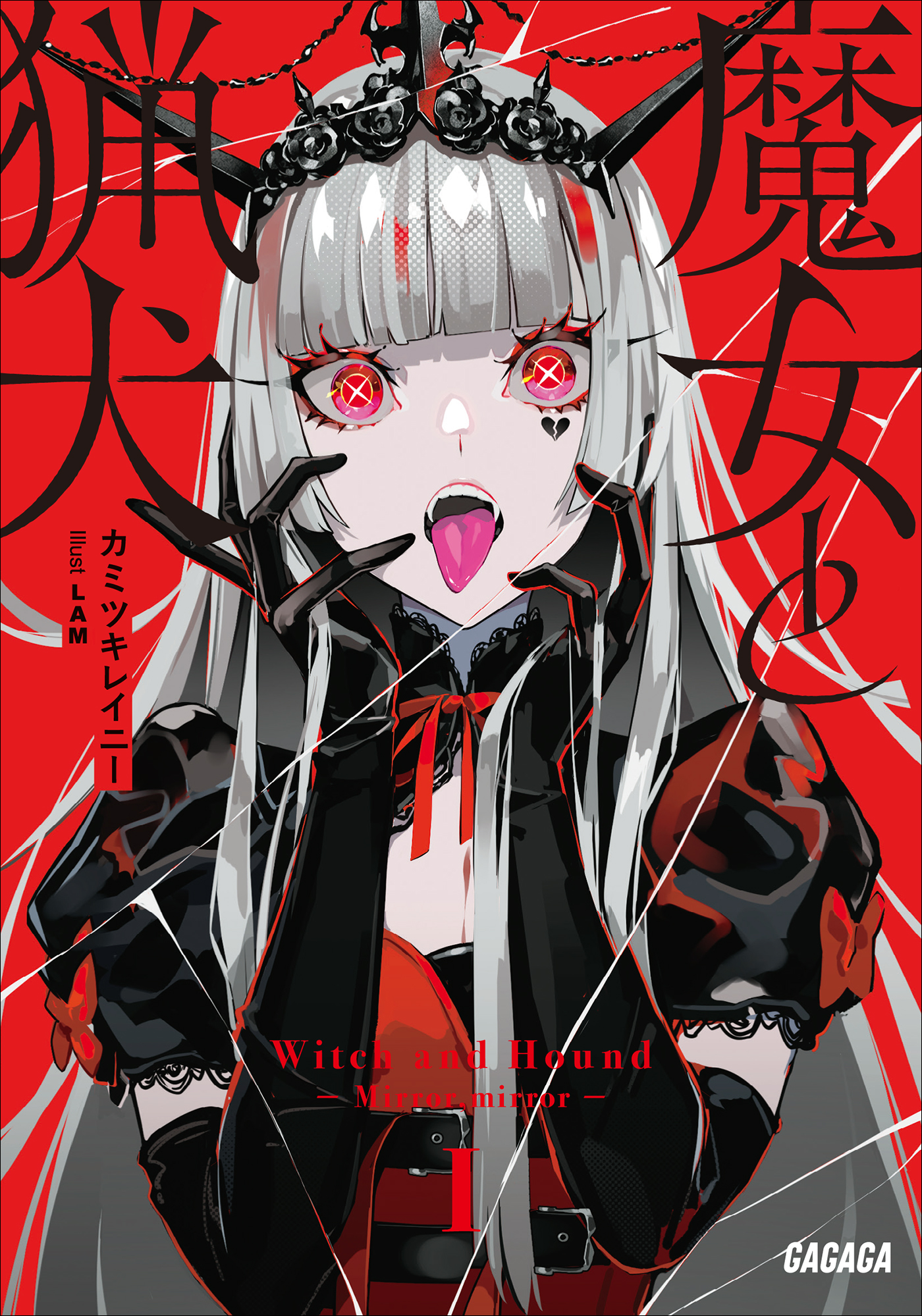 魔女と猟犬 漫画 無料試し読みなら 電子書籍ストア ブックライブ