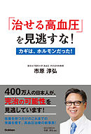 「治せる高血圧」を見逃すな！
