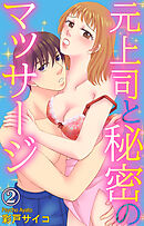 元上司と秘密のマッサージ 2