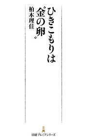 ひきこもりは“金の卵”